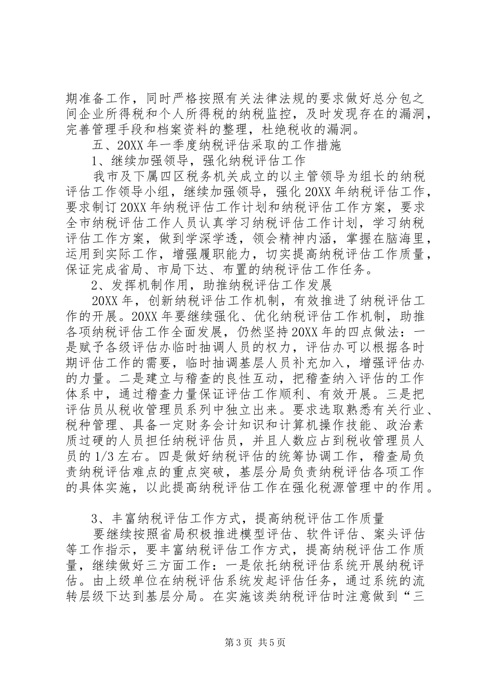2024年纳税评估办一季度工作总结_第3页