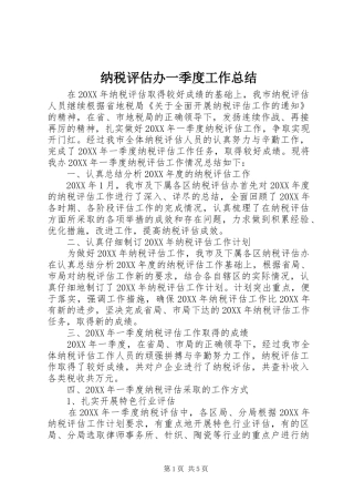 2024年纳税评估办一季度工作总结