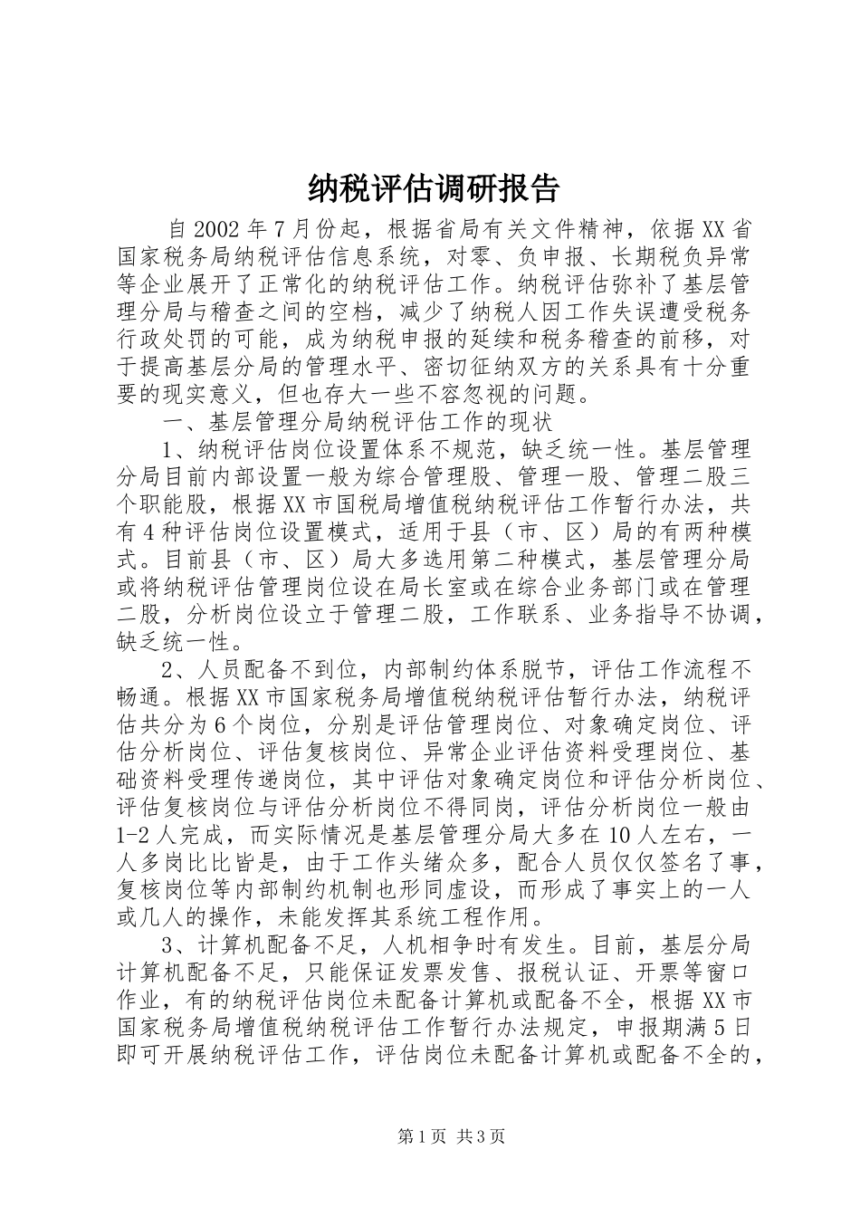 2024年纳税评估调研报告_第1页