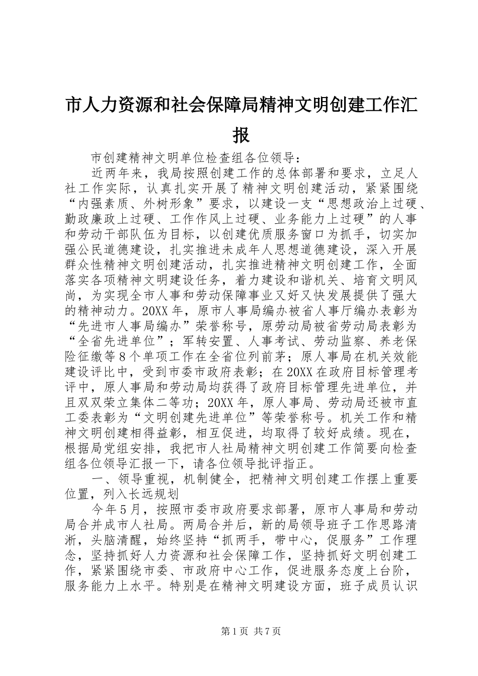 2024年市人力资源和社会保障局精神文明创建工作汇报_第1页