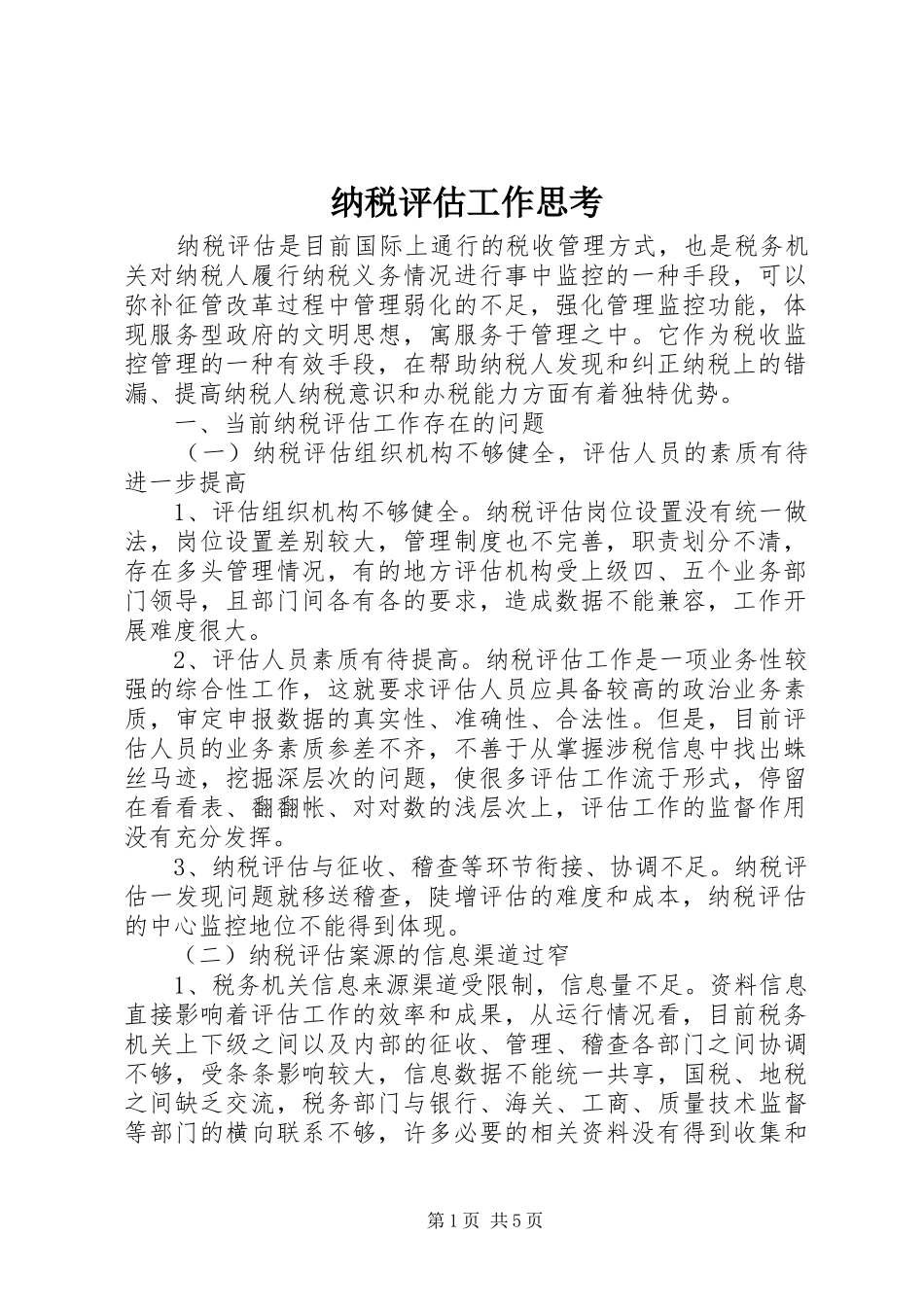 2024年纳税评估工作思考_第1页