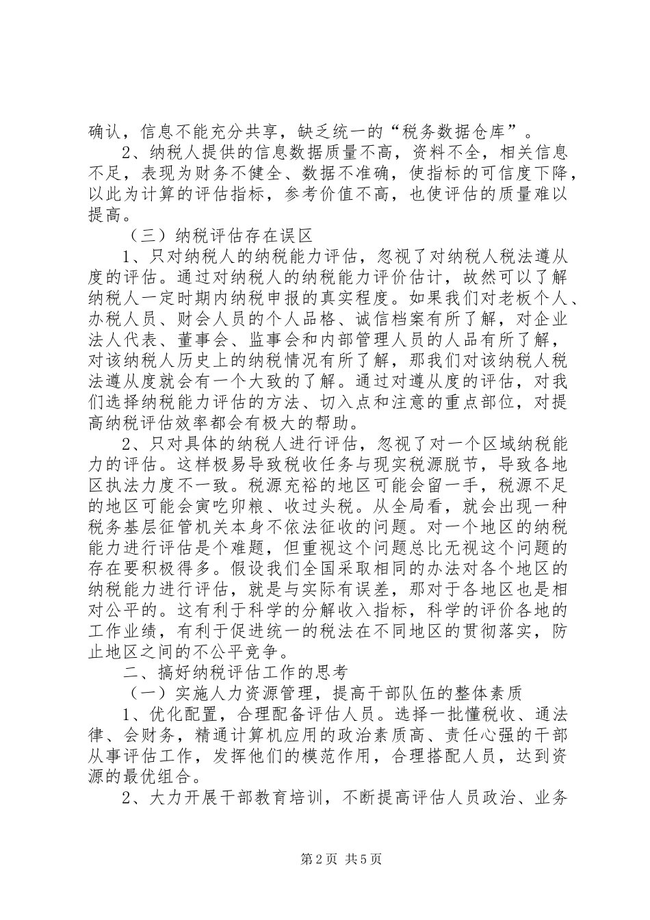 2024年纳税评估工作思考_第2页