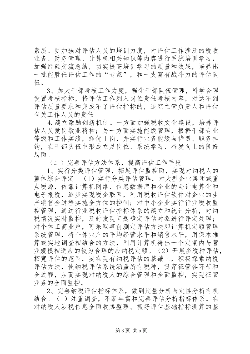 2024年纳税评估工作思考_第3页