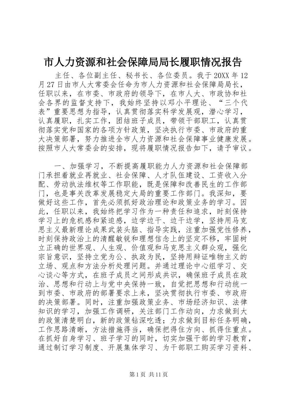 2024年市人力资源和社会保障局局长履职情况报告_第1页