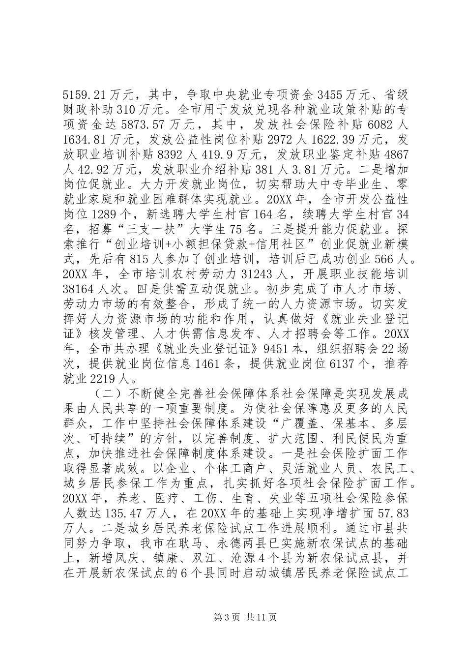 2024年市人力资源和社会保障局局长履职情况报告_第3页