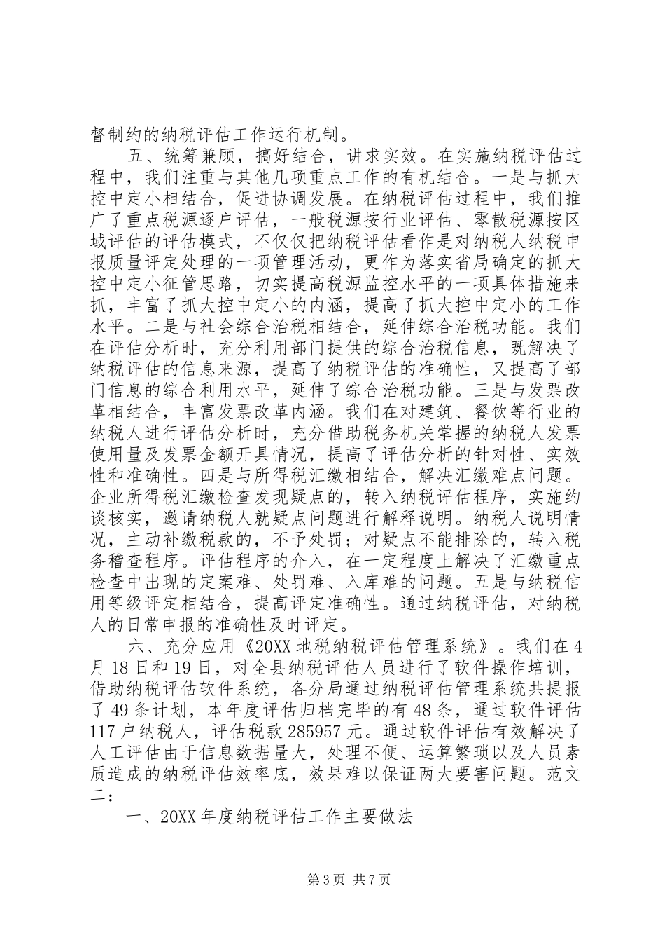 2024年纳税评估工作总结_第3页