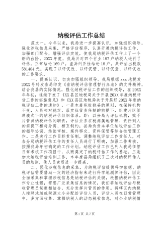 2024年纳税评估工作总结