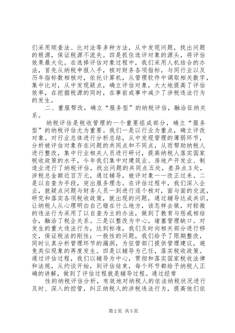 2024年纳税评估工作总结范文_第2页