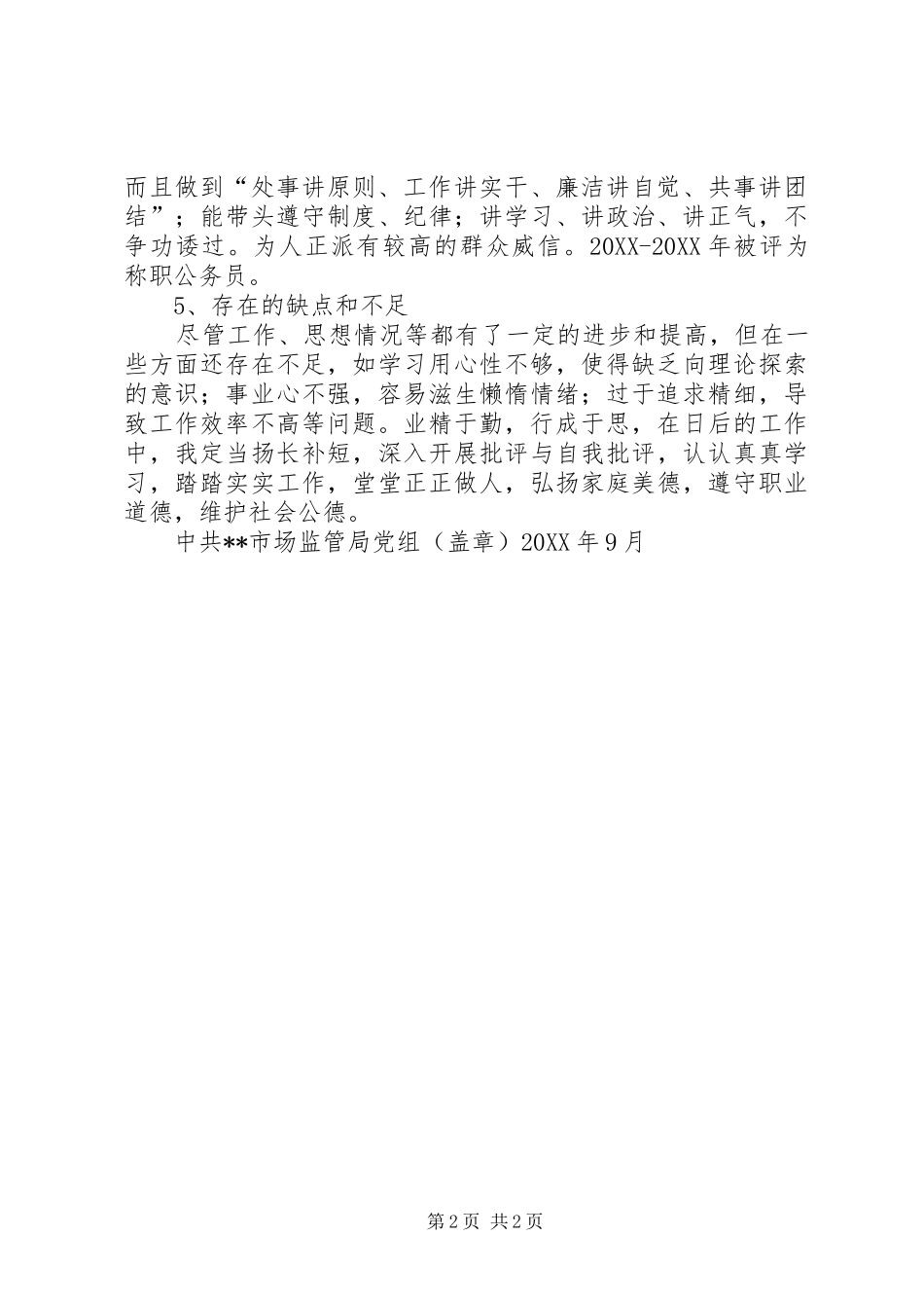 2024年市场监管同志现实表现材料_第2页