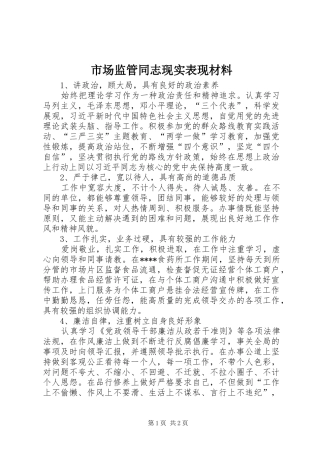 2024年市场监管同志现实表现材料
