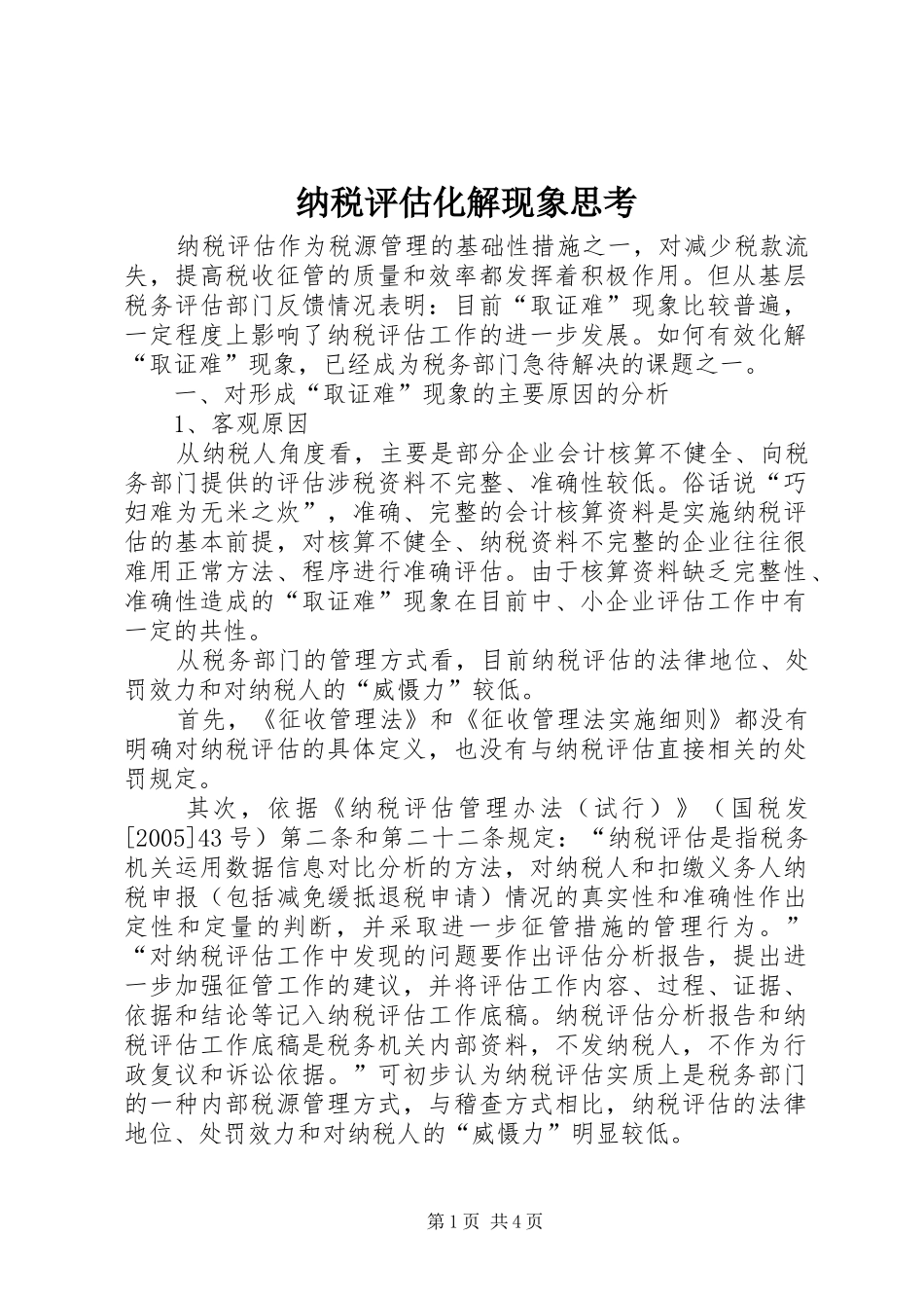 2024年纳税评估化解现象思考_第1页