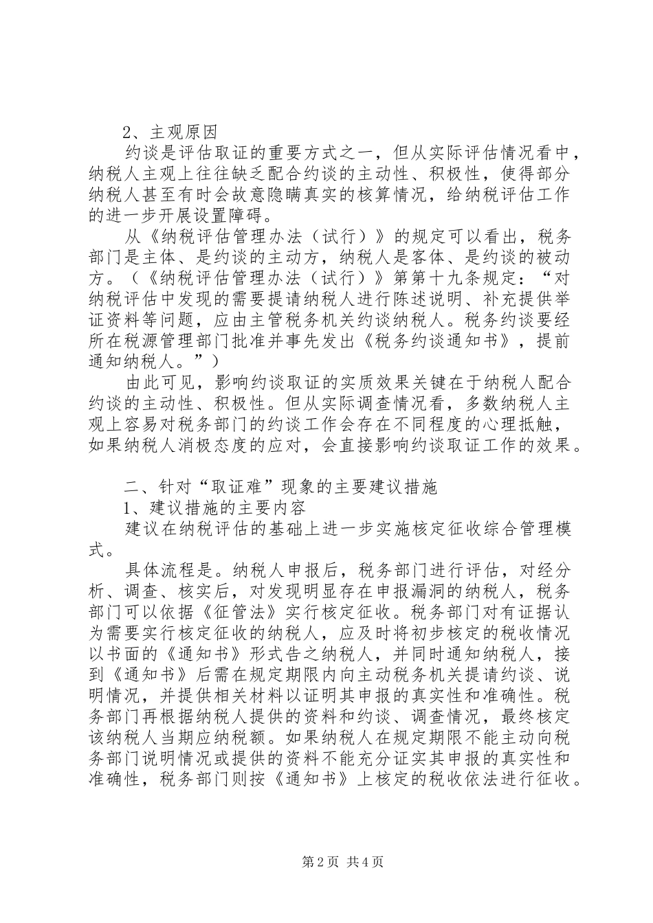 2024年纳税评估化解现象思考_第2页