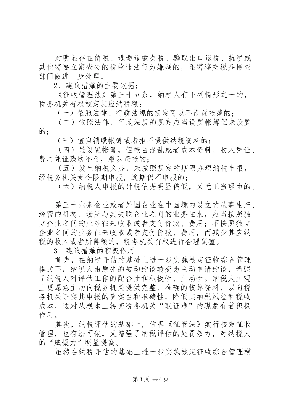 2024年纳税评估化解现象思考_第3页