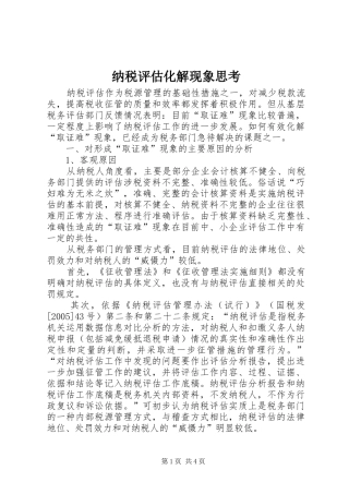 2024年纳税评估化解现象思考