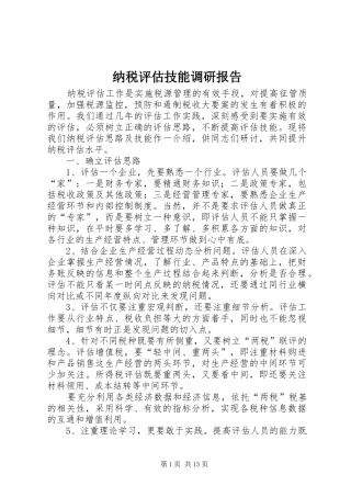 2024年纳税评估技能调研报告