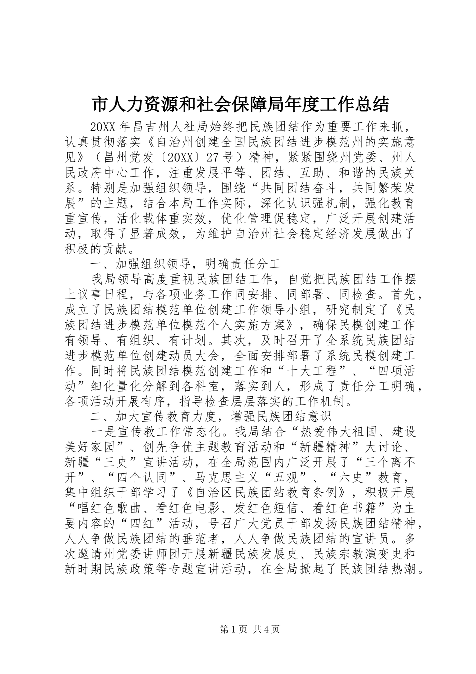 2024年市人力资源和社会保障局年度工作总结_第1页