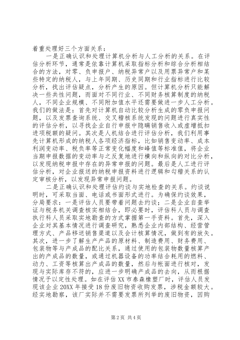 2024年纳税评估经验材料_第2页