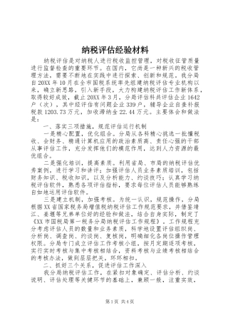 2024年纳税评估经验材料