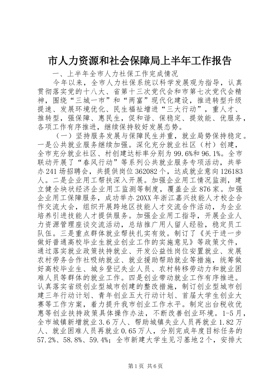 2024年市人力资源和社会保障局上半年工作报告_第1页