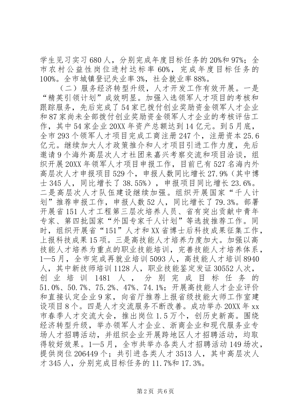 2024年市人力资源和社会保障局上半年工作报告_第2页