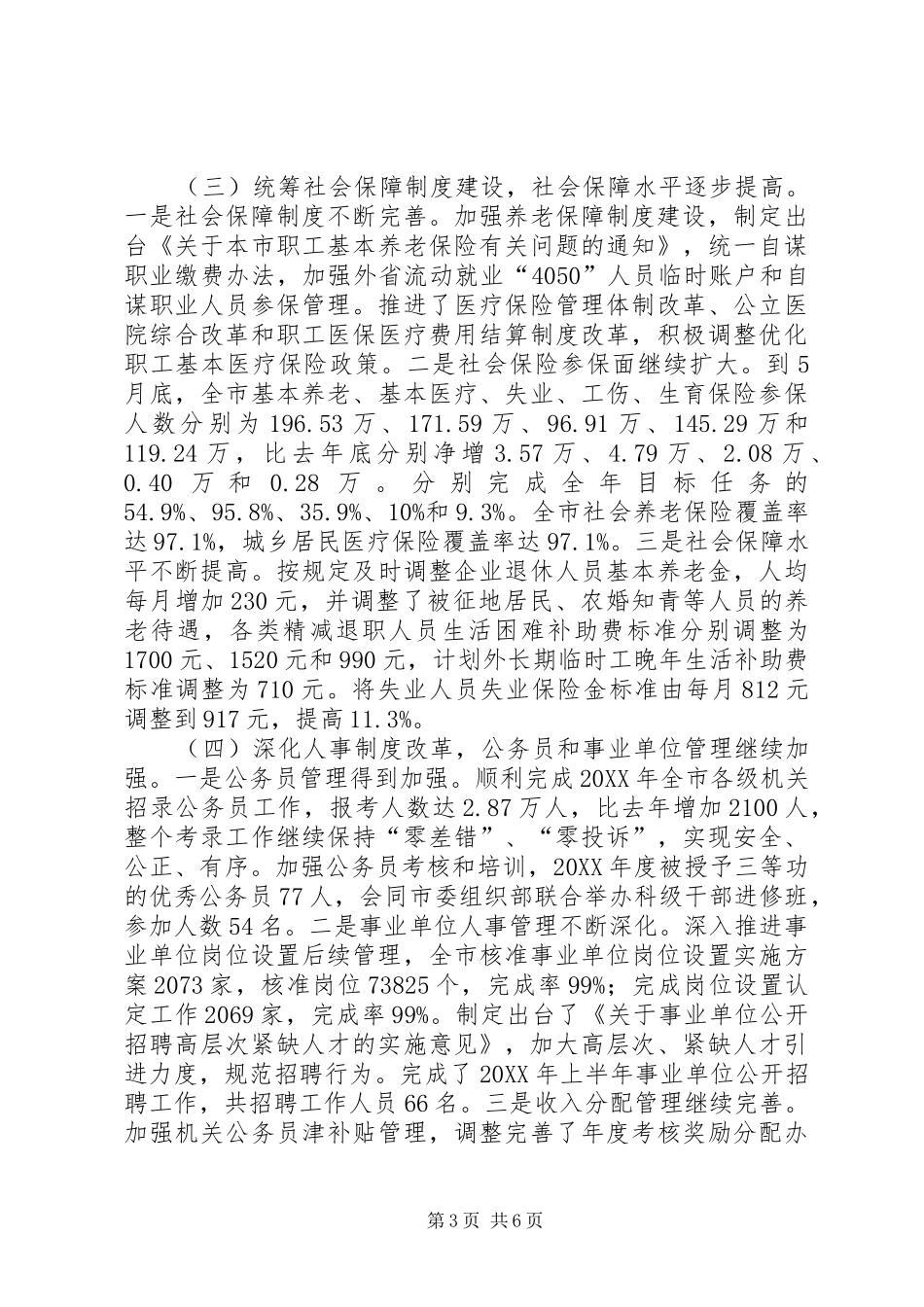 2024年市人力资源和社会保障局上半年工作报告_第3页
