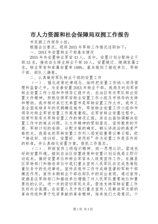 2024年市人力资源和社会保障局双拥工作报告
