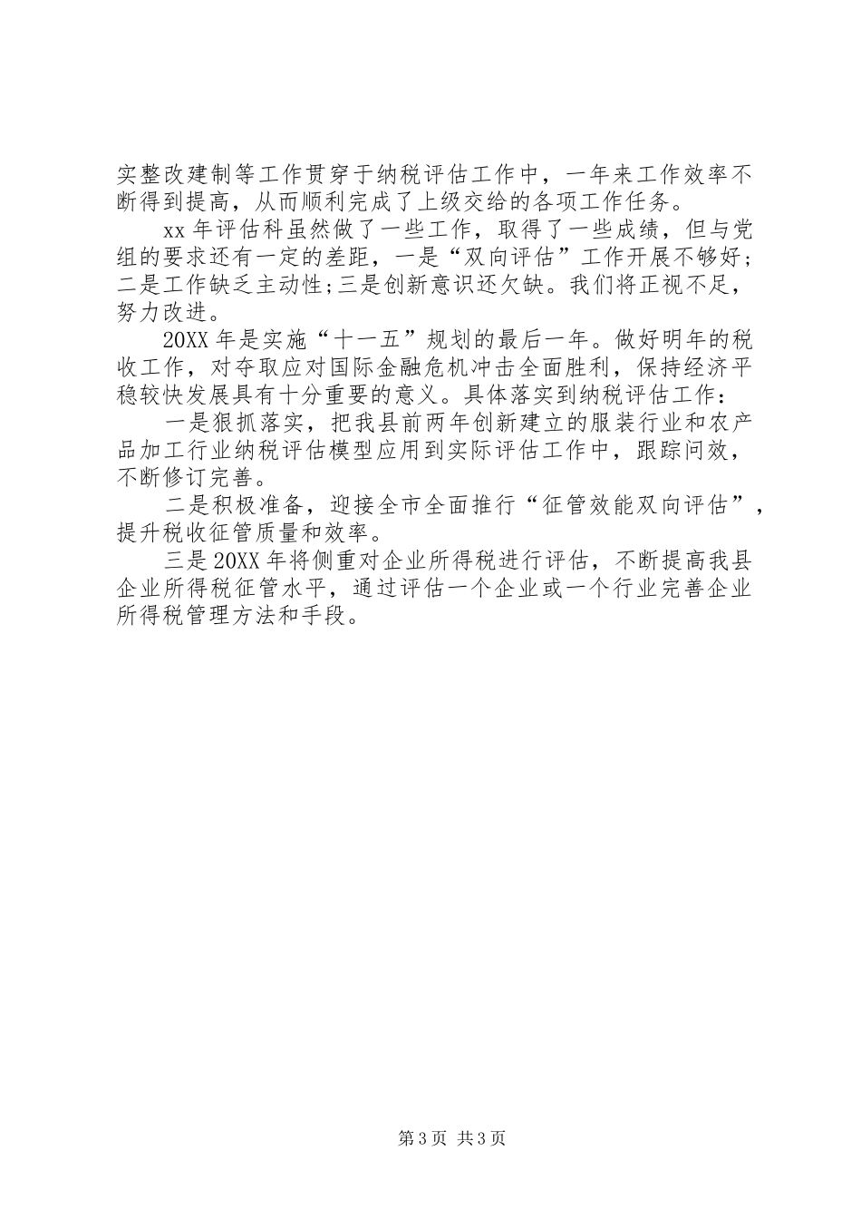 2024年纳税评估科年度工作总结_第3页