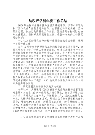2024年纳税评估科年度工作总结