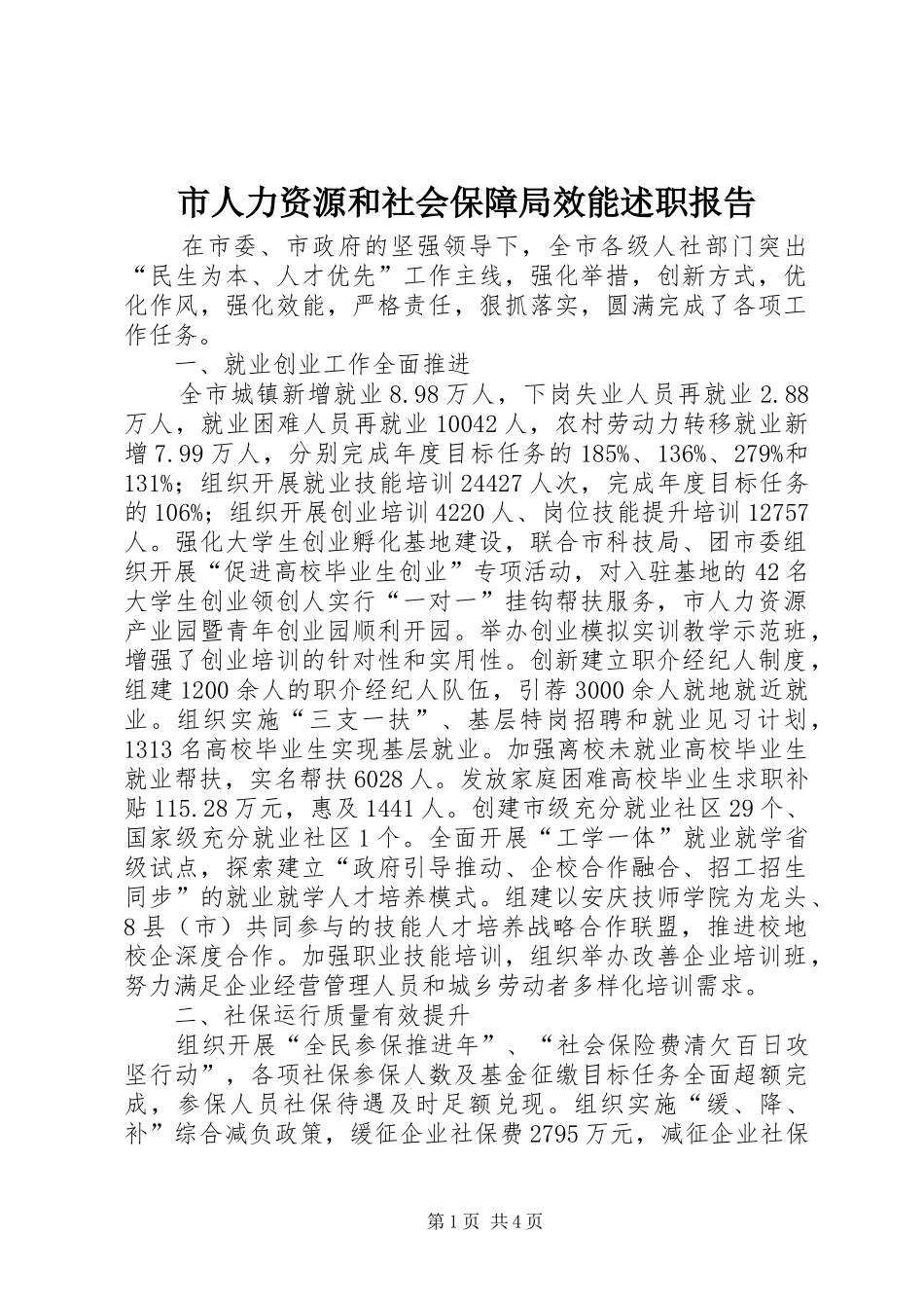 2024年市人力资源和社会保障局效能述职报告_第1页