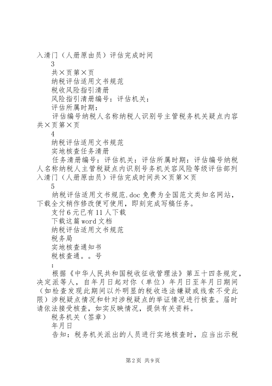 2024年纳税评估适用文书规范_第2页