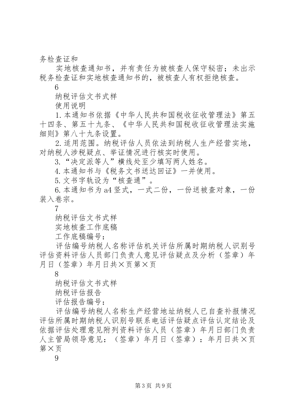 2024年纳税评估适用文书规范_第3页