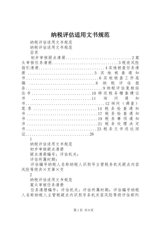 2024年纳税评估适用文书规范