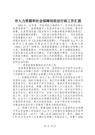 2024年市人力资源和社会保障局依法行政工作汇报