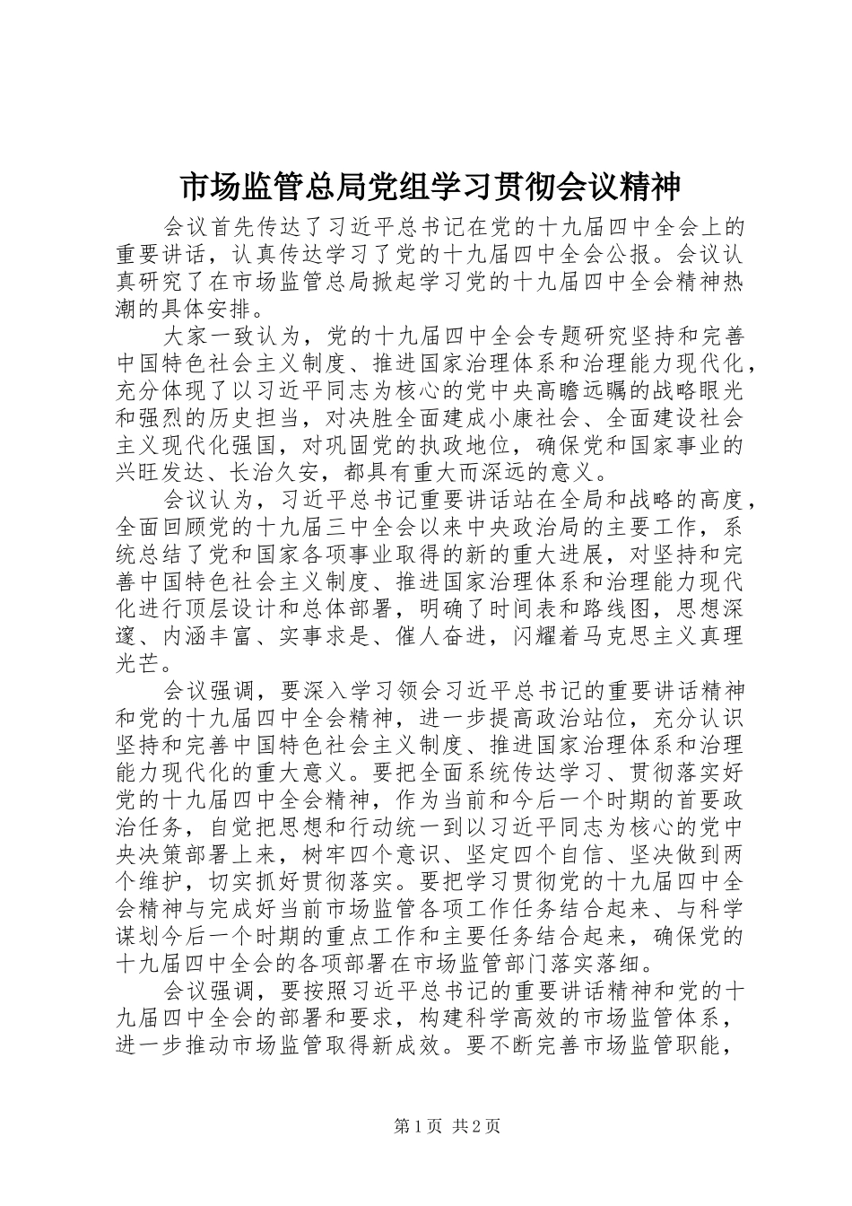 2024年市场监管总局党组学习贯彻会议精神_第1页