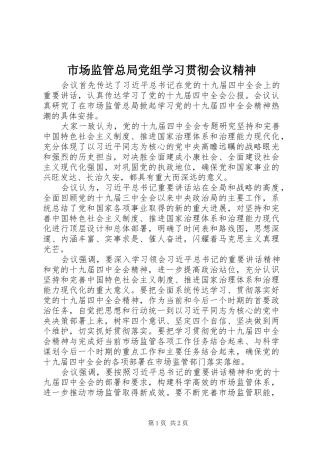 2024年市场监管总局党组学习贯彻会议精神
