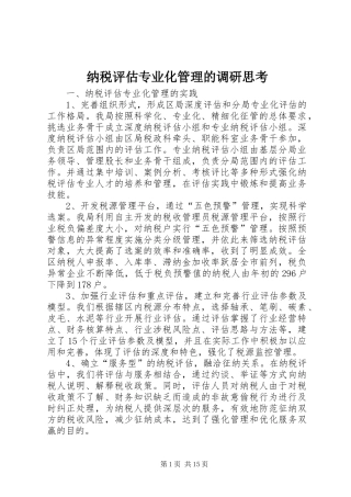 2024年纳税评估专业化管理的调研思考