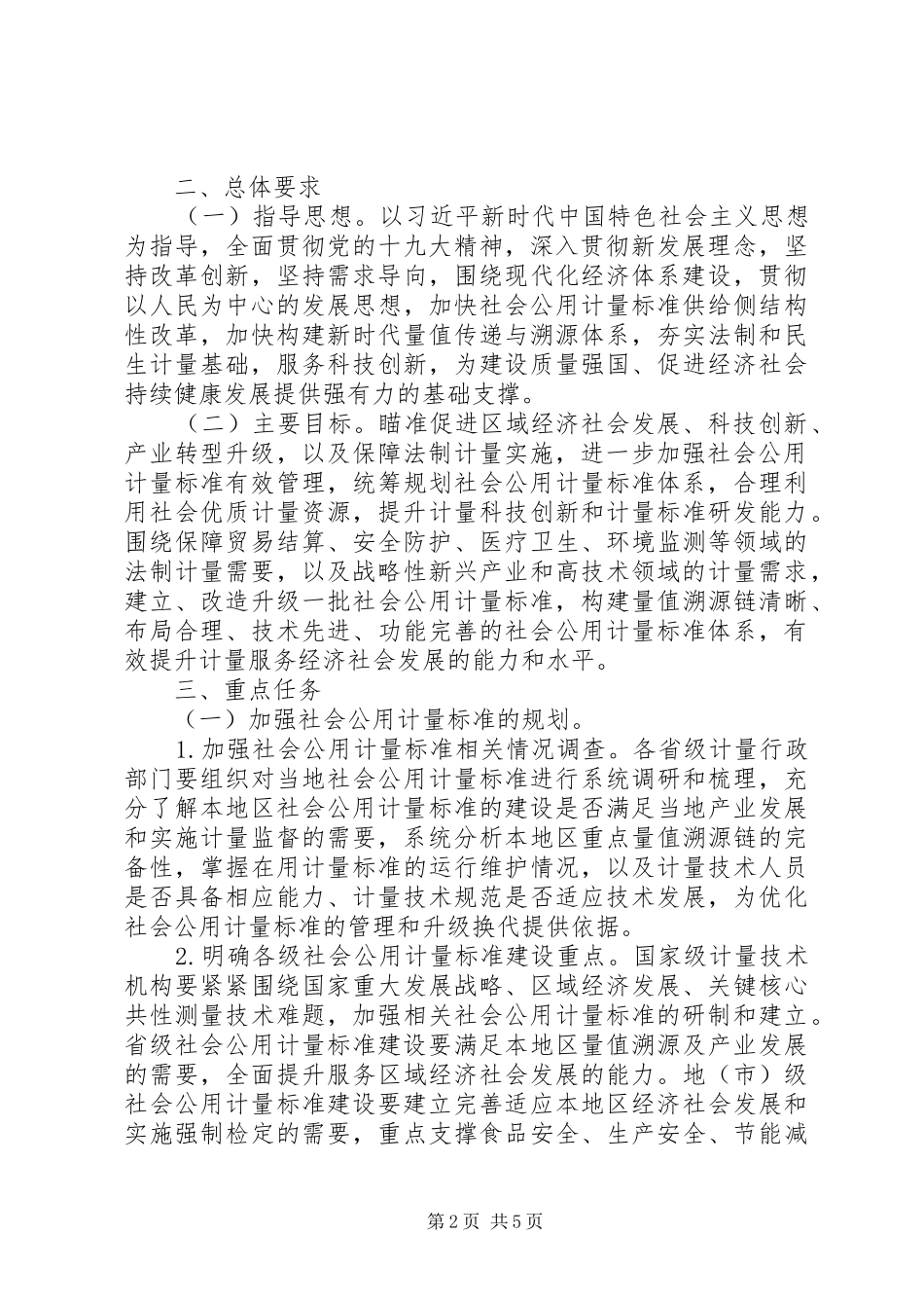 2024年市场监管总局关于进一步加强社会公用计量标准建设与管理的指导意见_第2页