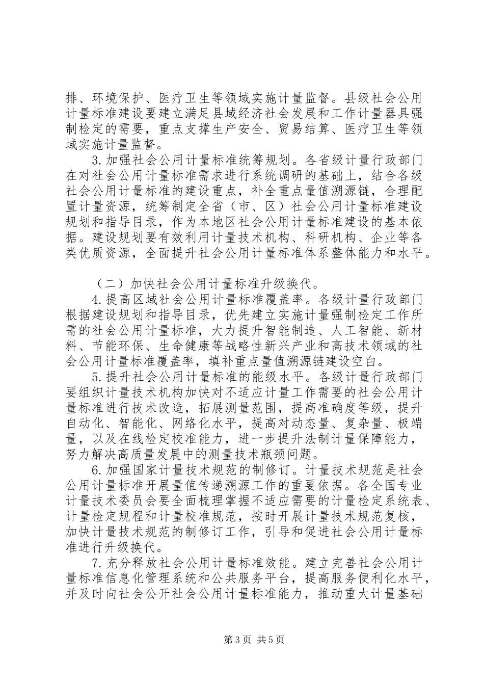 2024年市场监管总局关于进一步加强社会公用计量标准建设与管理的指导意见_第3页