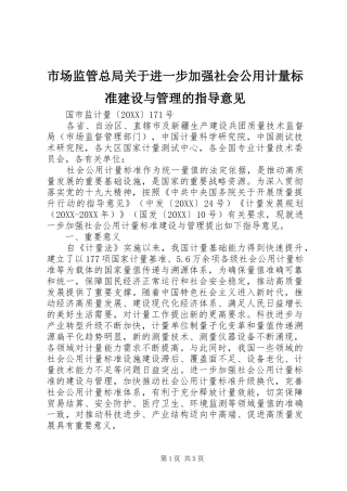 2024年市场监管总局关于进一步加强社会公用计量标准建设与管理的指导意见