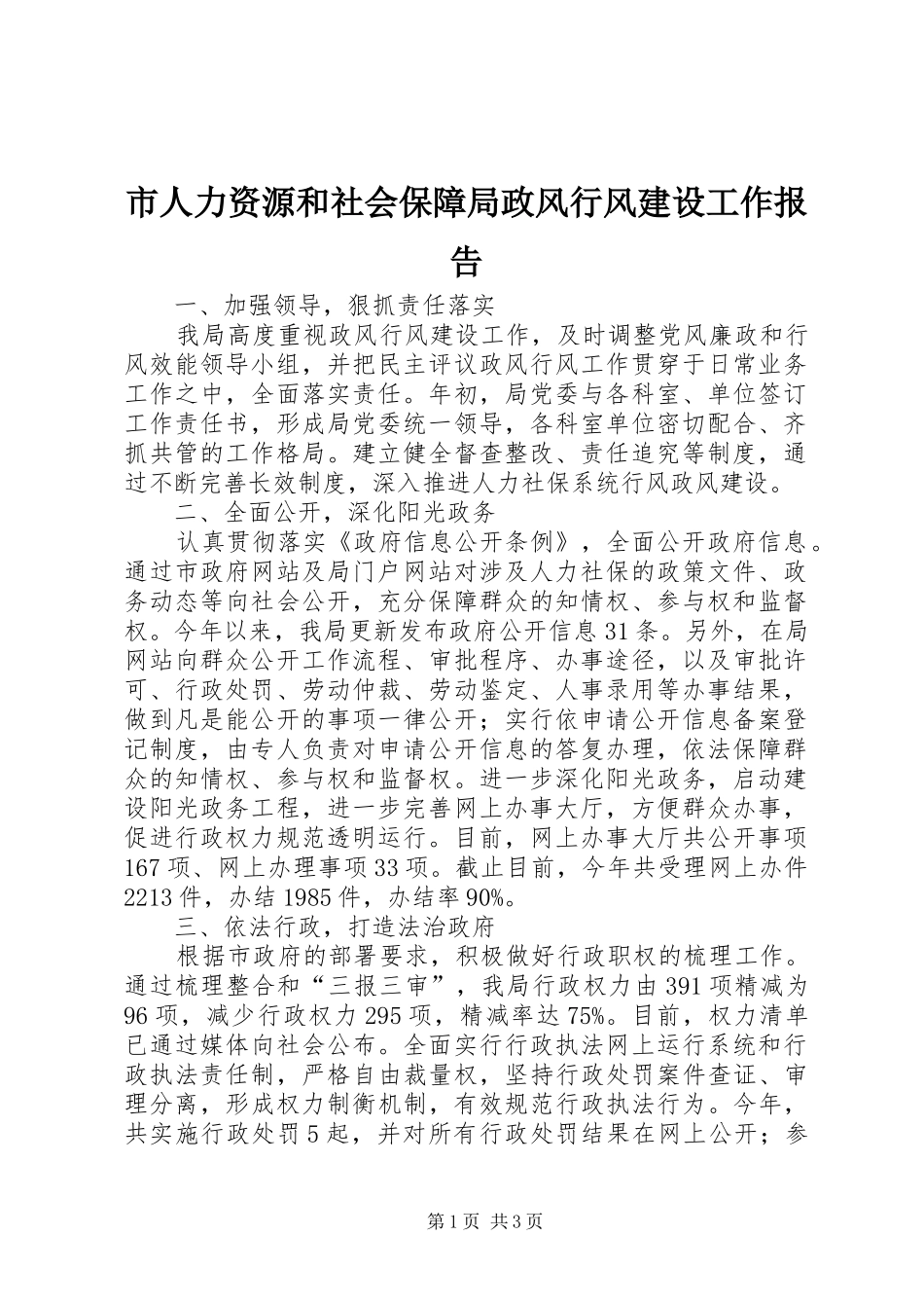 2024年市人力资源和社会保障局政风行风建设工作报告_第1页