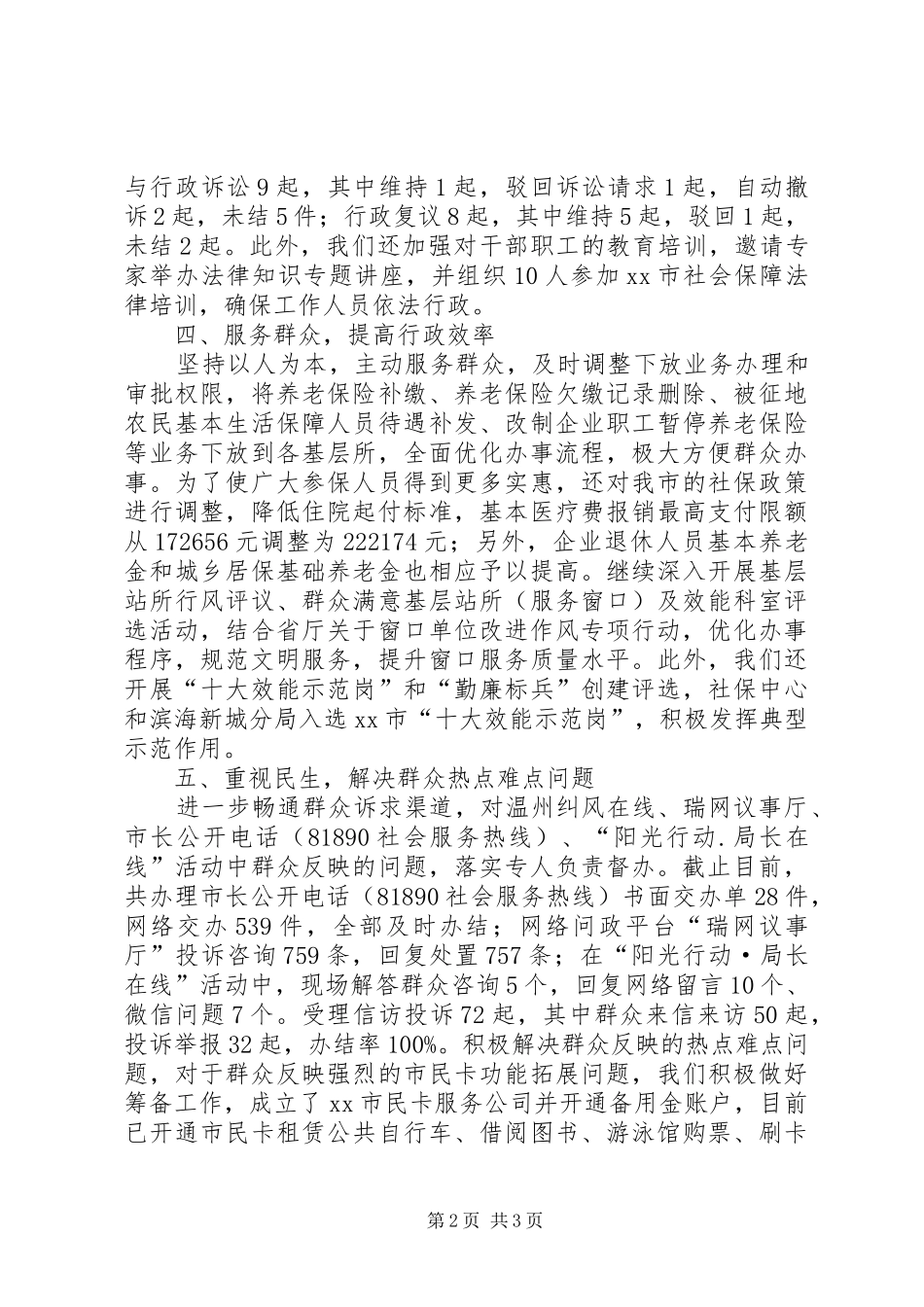 2024年市人力资源和社会保障局政风行风建设工作报告_第2页