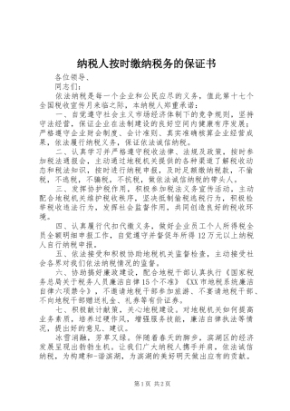2024年纳税人按时缴纳税务的保证书
