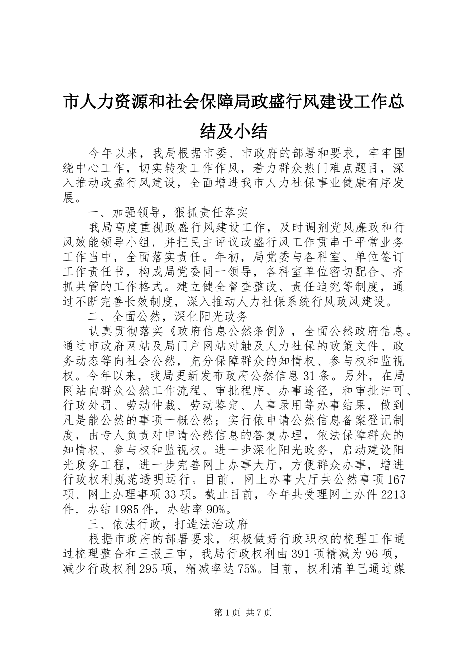 2024年市人力资源和社会保障局政盛行风建设工作总结及小结_第1页