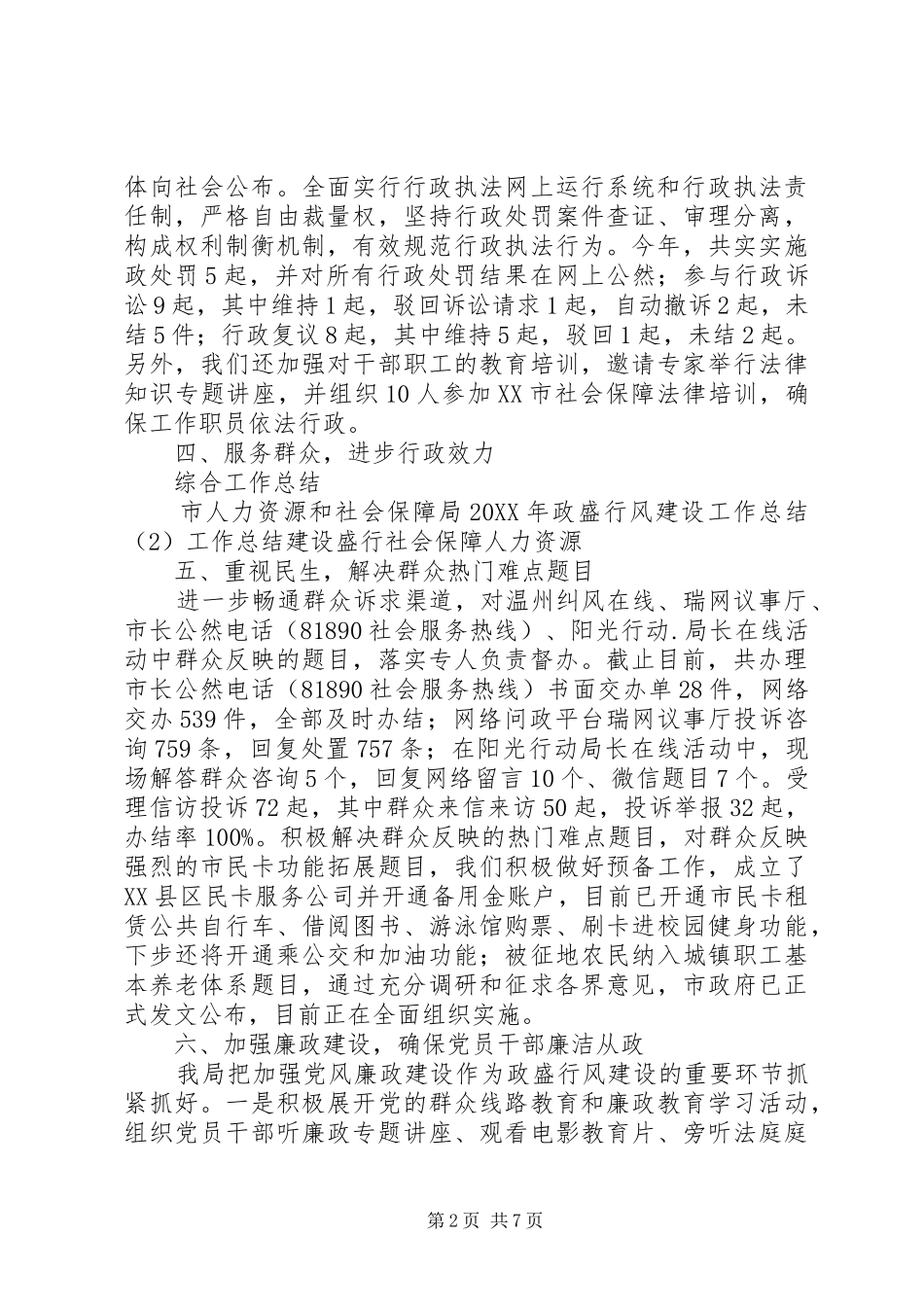 2024年市人力资源和社会保障局政盛行风建设工作总结及小结_第2页