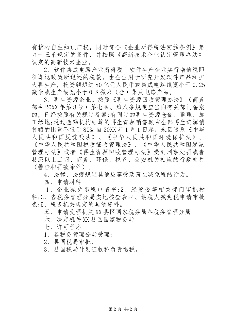 2024年纳税人减免税请示范文_第2页