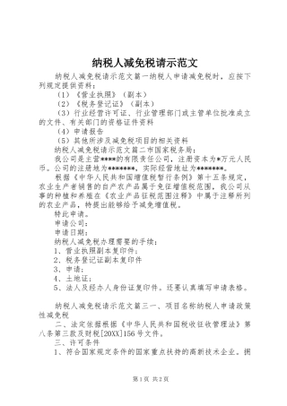 2024年纳税人减免税请示范文