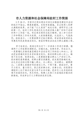 2024年市人力资源和社会保障局驻村工作简报