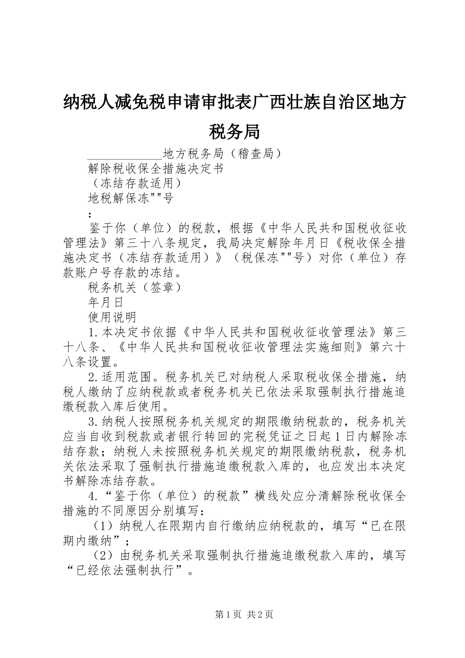 2024年纳税人减免税申请审批表广西壮族自治区地方税务局_第1页