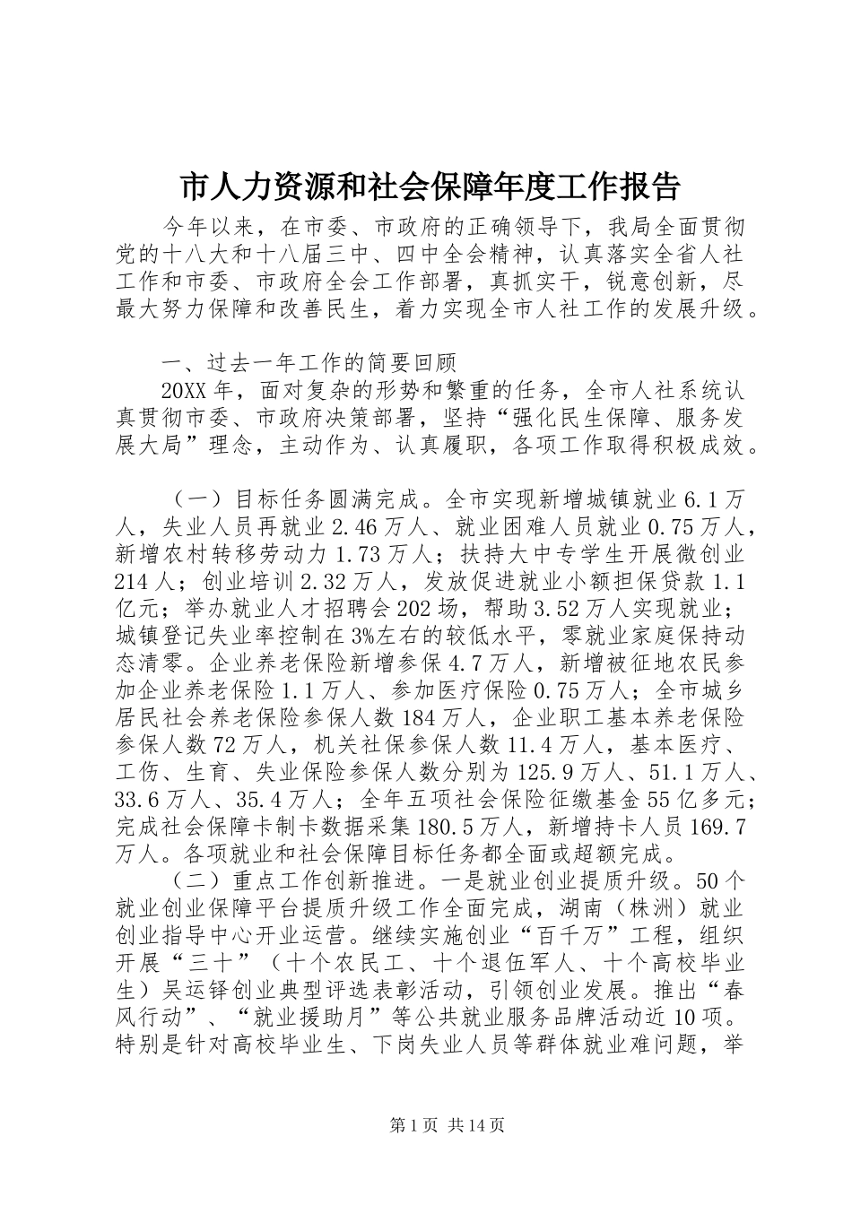2024年市人力资源和社会保障年度工作报告_第1页