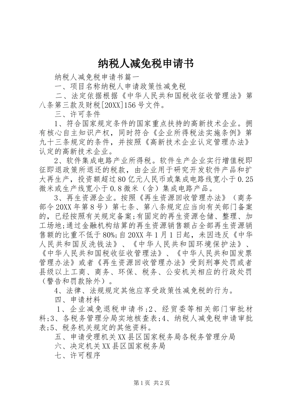 2024年纳税人减免税申请书_第1页